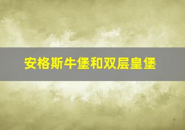 安格斯牛堡和双层皇堡