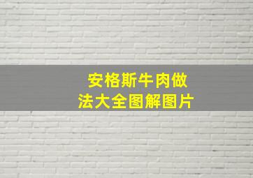 安格斯牛肉做法大全图解图片