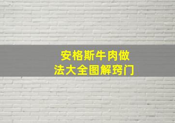 安格斯牛肉做法大全图解窍门