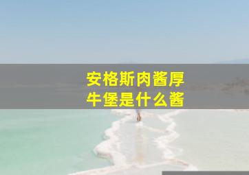 安格斯肉酱厚牛堡是什么酱