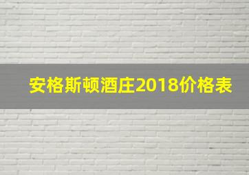 安格斯顿酒庄2018价格表