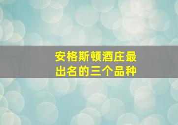 安格斯顿酒庄最出名的三个品种