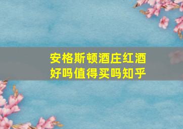 安格斯顿酒庄红酒好吗值得买吗知乎