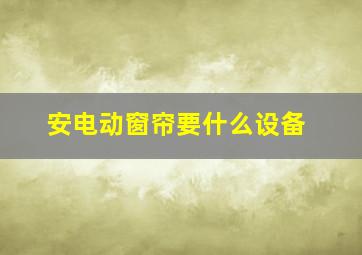 安电动窗帘要什么设备