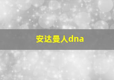 安达曼人dna