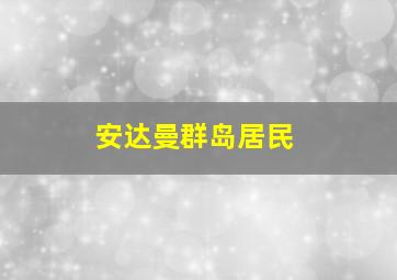 安达曼群岛居民