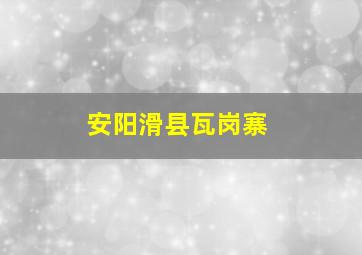 安阳滑县瓦岗寨