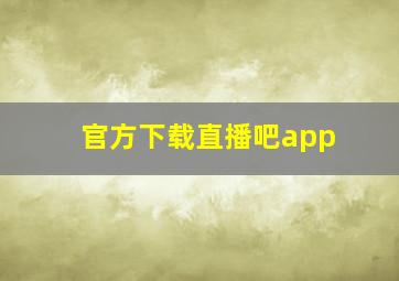 官方下载直播吧app