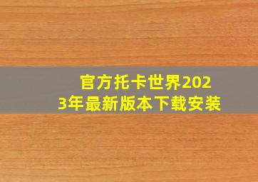 官方托卡世界2023年最新版本下载安装