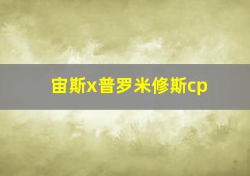 宙斯x普罗米修斯cp