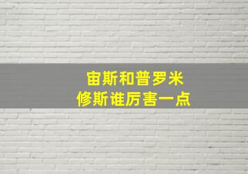 宙斯和普罗米修斯谁厉害一点