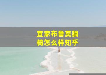 宜家布鲁莫躺椅怎么样知乎