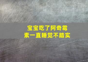 宝宝吃了阿奇霉素一直睡觉不踏实