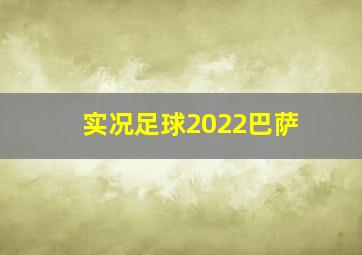 实况足球2022巴萨