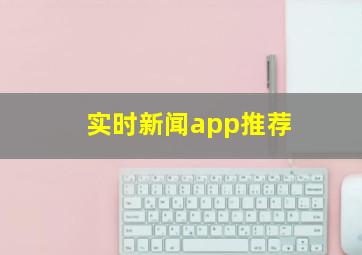 实时新闻app推荐