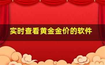 实时查看黄金金价的软件