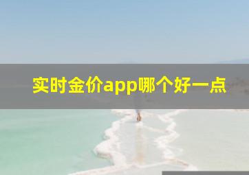 实时金价app哪个好一点