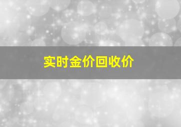 实时金价回收价