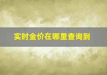 实时金价在哪里查询到