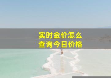 实时金价怎么查询今日价格