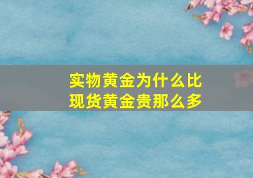 实物黄金为什么比现货黄金贵那么多