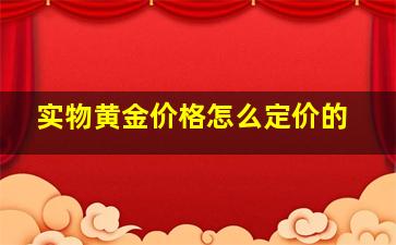 实物黄金价格怎么定价的