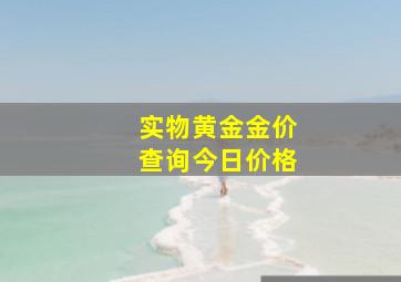 实物黄金金价查询今日价格