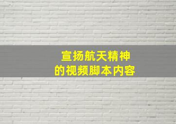 宣扬航天精神的视频脚本内容