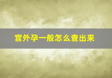 宫外孕一般怎么查出来