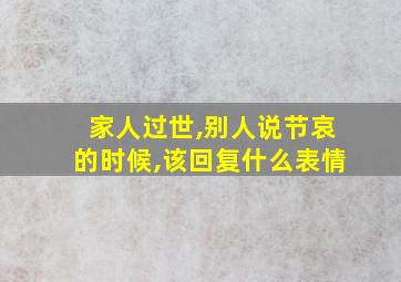 家人过世,别人说节哀的时候,该回复什么表情