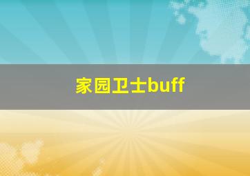 家园卫士buff