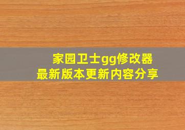 家园卫士gg修改器最新版本更新内容分享