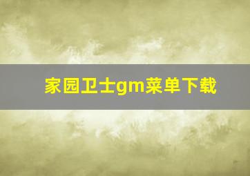 家园卫士gm菜单下载