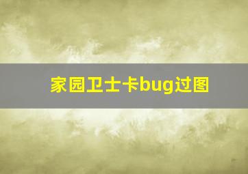 家园卫士卡bug过图