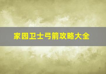 家园卫士弓箭攻略大全