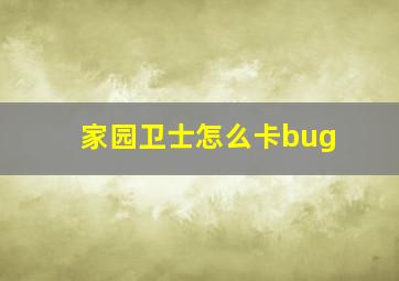 家园卫士怎么卡bug