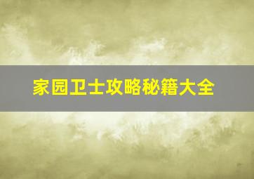 家园卫士攻略秘籍大全