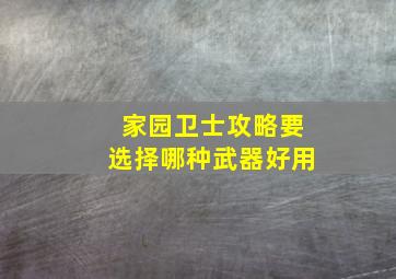 家园卫士攻略要选择哪种武器好用