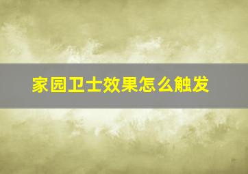 家园卫士效果怎么触发