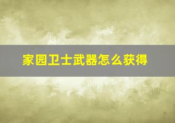 家园卫士武器怎么获得