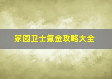 家园卫士氪金攻略大全