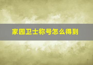 家园卫士称号怎么得到