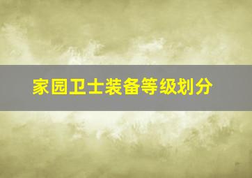 家园卫士装备等级划分