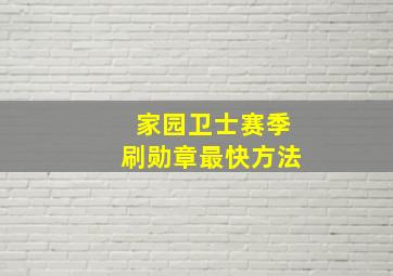 家园卫士赛季刷勋章最快方法