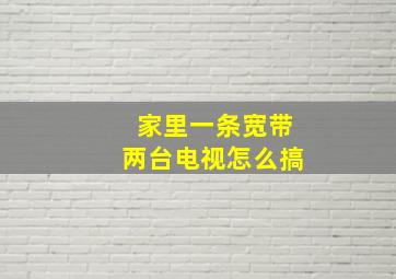 家里一条宽带两台电视怎么搞