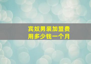 宾奴男装加盟费用多少钱一个月