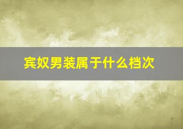 宾奴男装属于什么档次