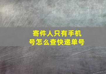 寄件人只有手机号怎么查快递单号