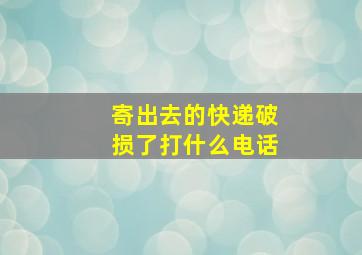 寄出去的快递破损了打什么电话