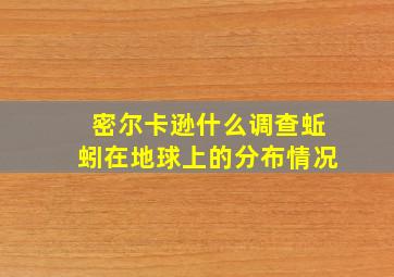 密尔卡逊什么调查蚯蚓在地球上的分布情况